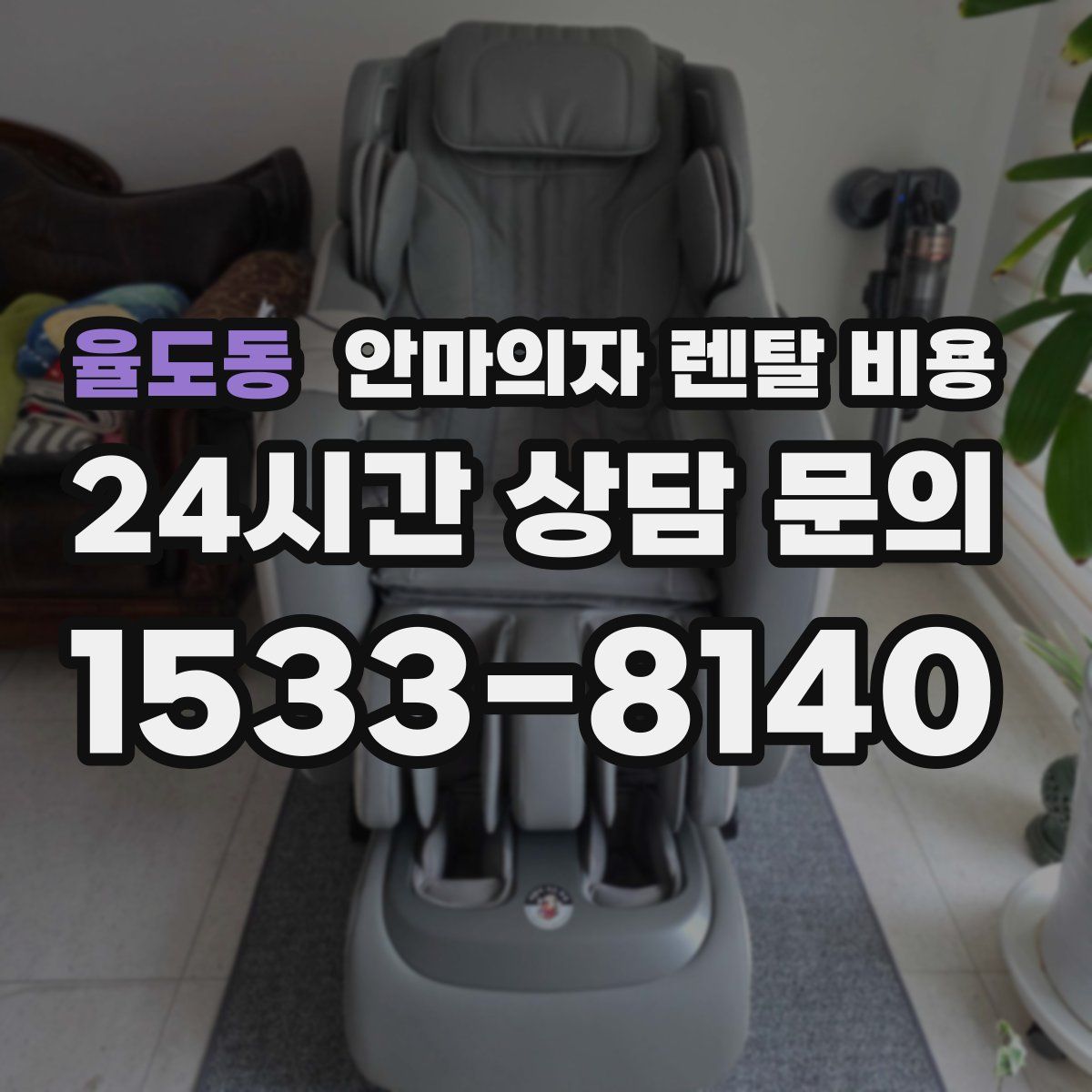 율도동 안마의자 렌탈 비용