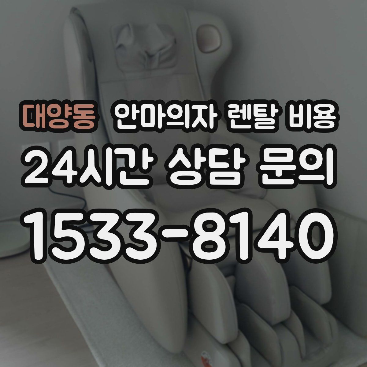 대양동 안마의자 렌탈 비용