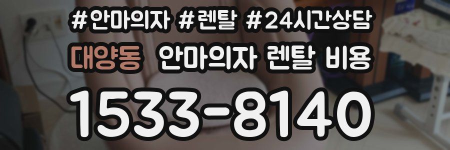 대양동 안마의자 렌탈 비용