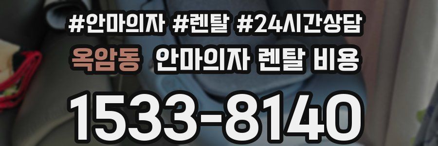 옥암동 안마의자 렌탈 비용