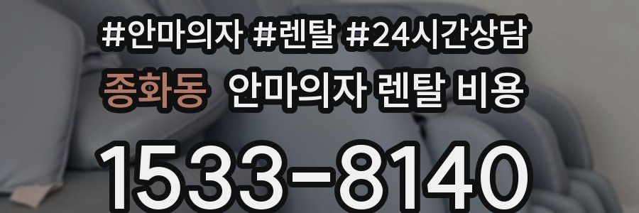 종화동 안마의자 렌탈 비용