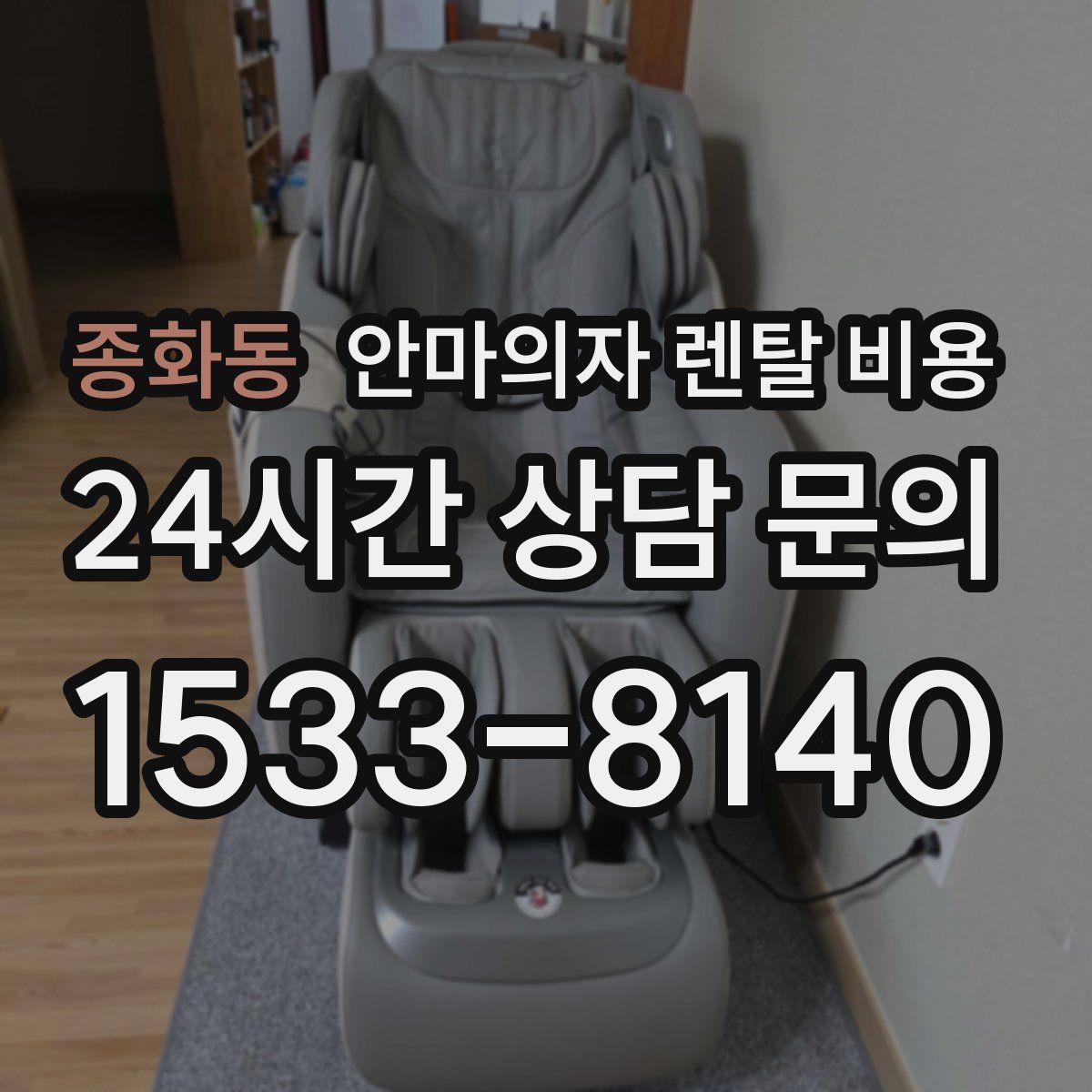 종화동 안마의자 렌탈 비용