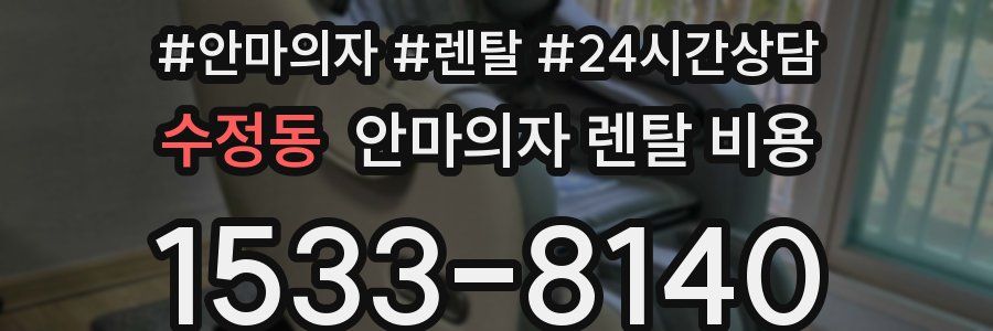 수정동 안마의자 렌탈 비용