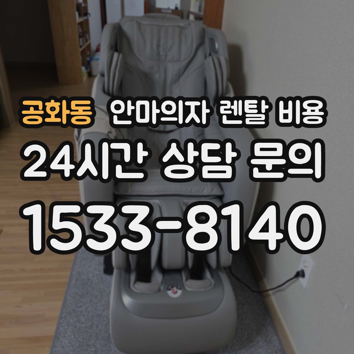 공화동 안마의자 렌탈 비용