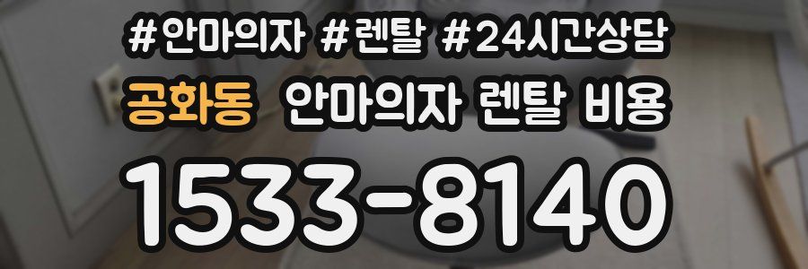 공화동 안마의자 렌탈 비용