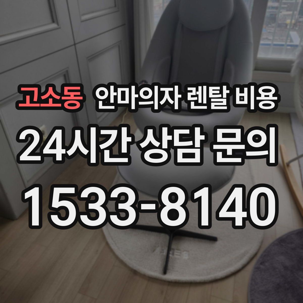 고소동 안마의자 렌탈 비용