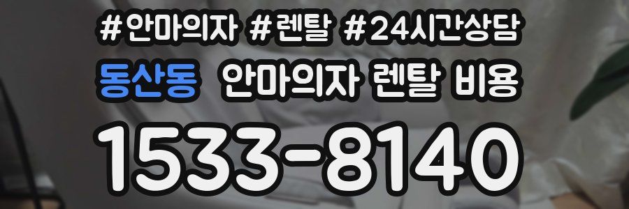 동산동 안마의자 렌탈 비용