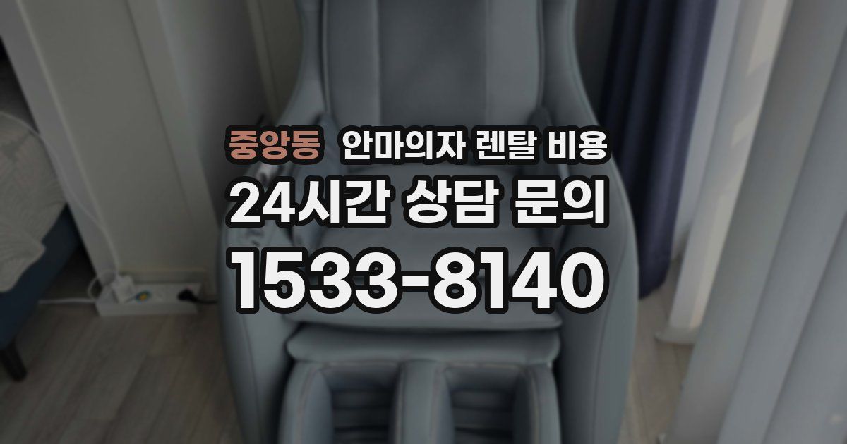 중앙동 안마의자 렌탈 비용