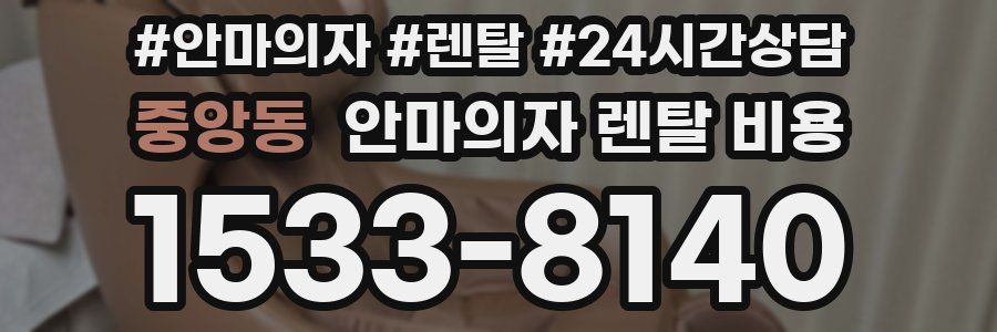중앙동 안마의자 렌탈 비용