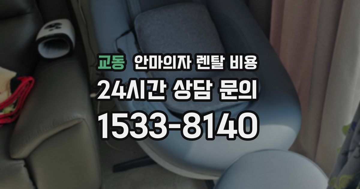 교동 안마의자 렌탈 비용