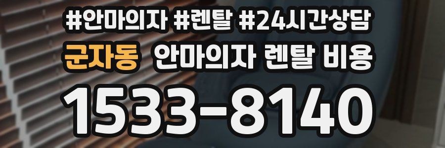 군자동 안마의자 렌탈 비용