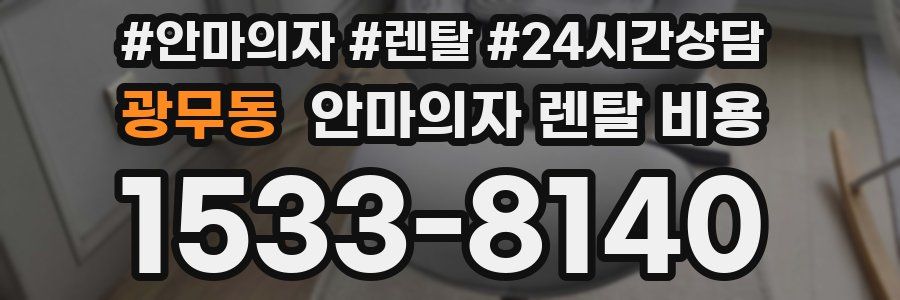 광무동 안마의자 렌탈 비용