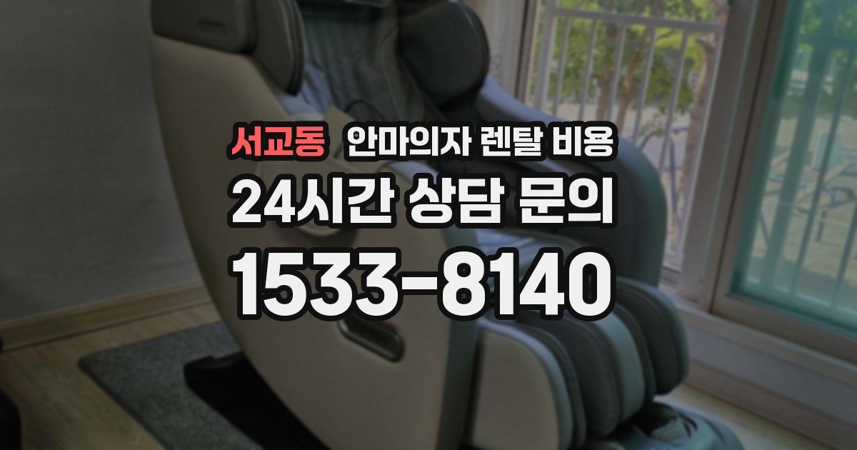 서교동 안마의자 렌탈 비용