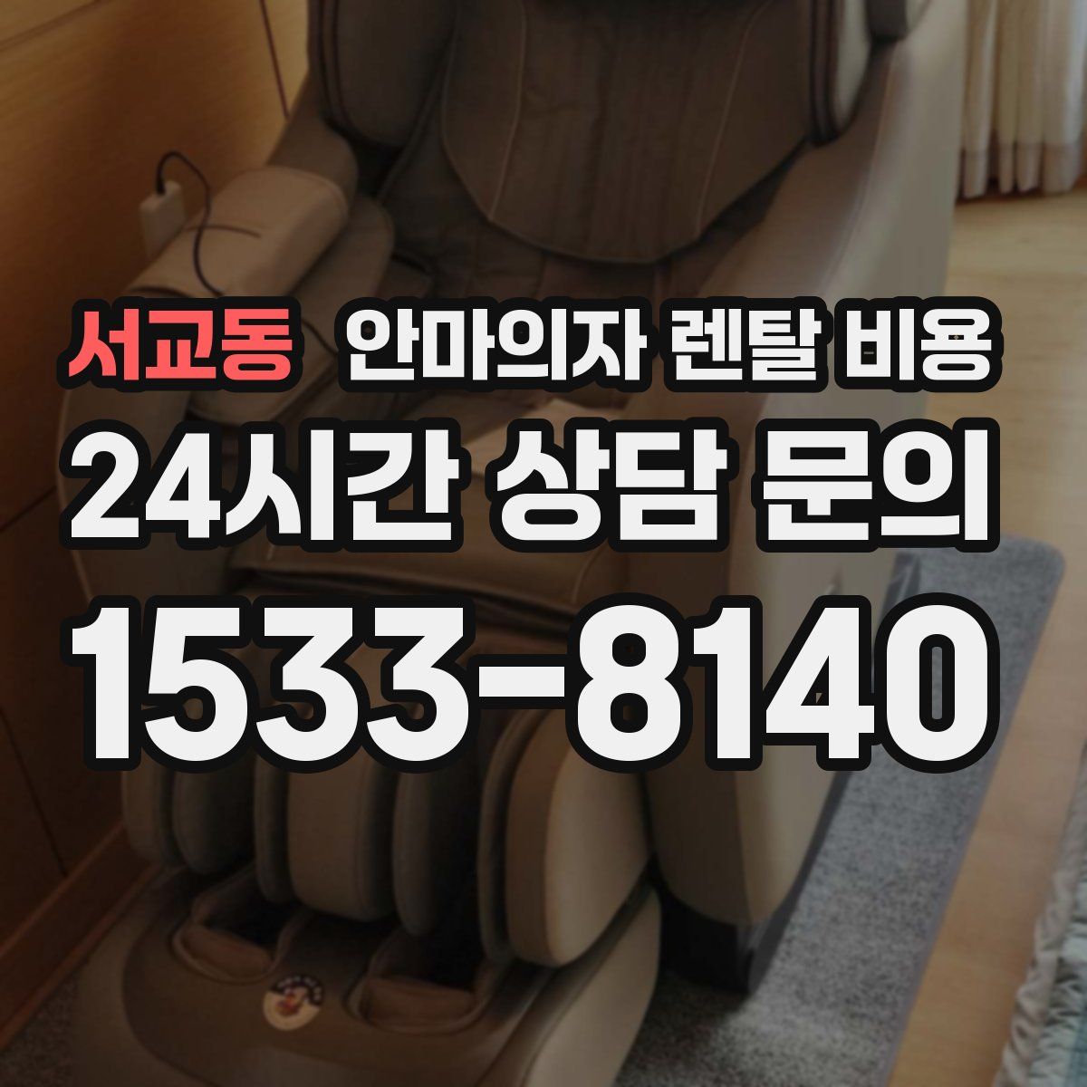 서교동 안마의자 렌탈 비용
