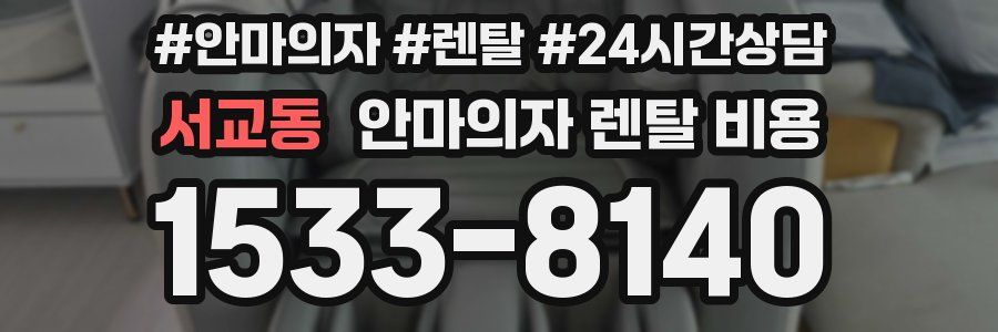 서교동 안마의자 렌탈 비용