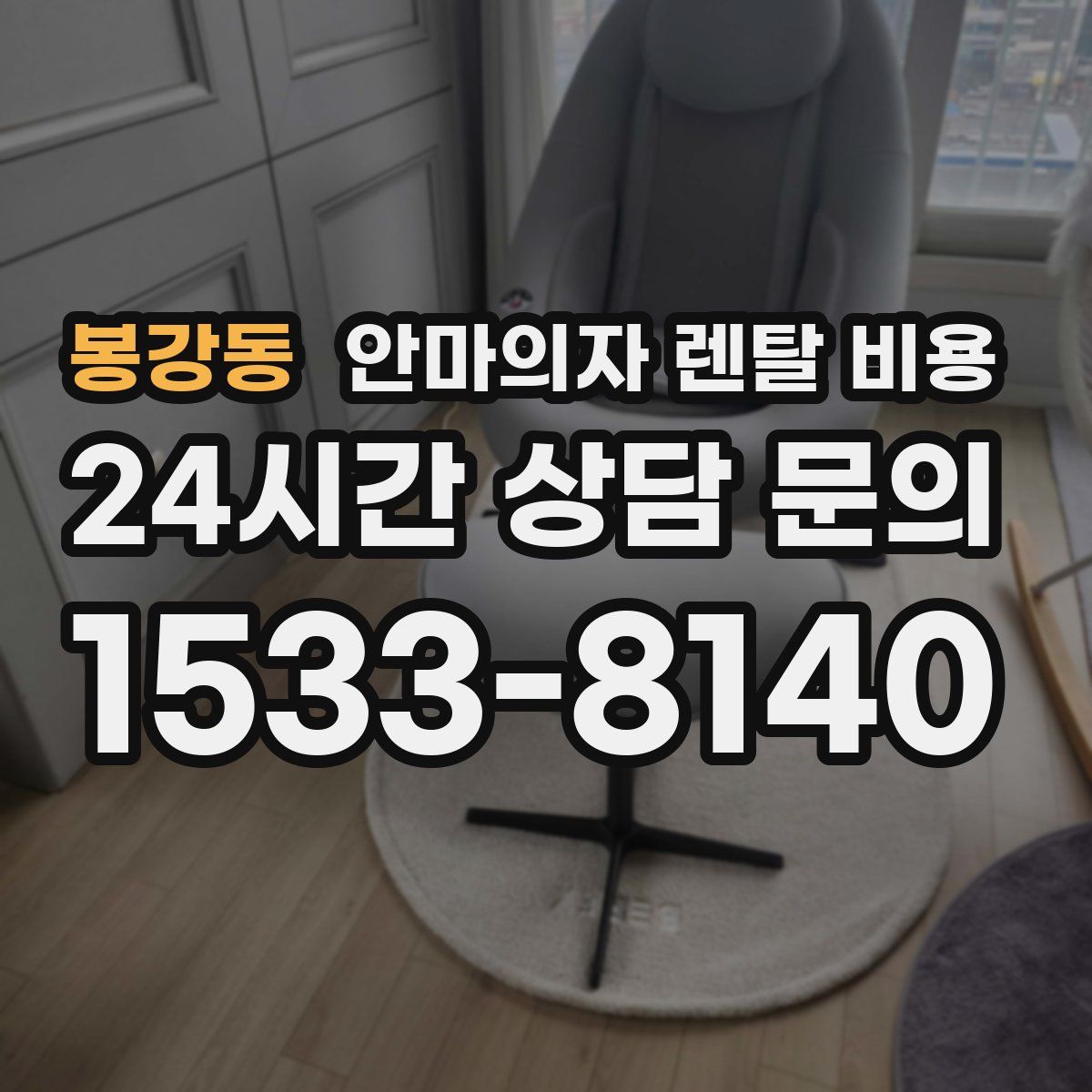 봉강동 안마의자 렌탈 비용
