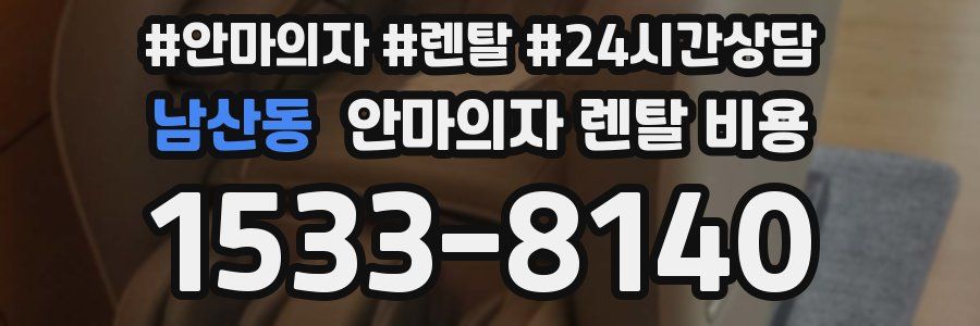 남산동 안마의자 렌탈 비용