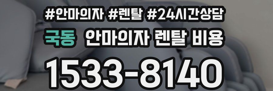 국동 안마의자 렌탈 비용