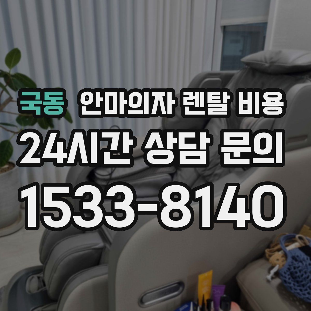 국동 안마의자 렌탈 비용