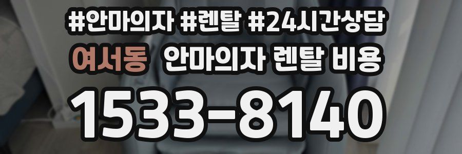 여서동 안마의자 렌탈 비용