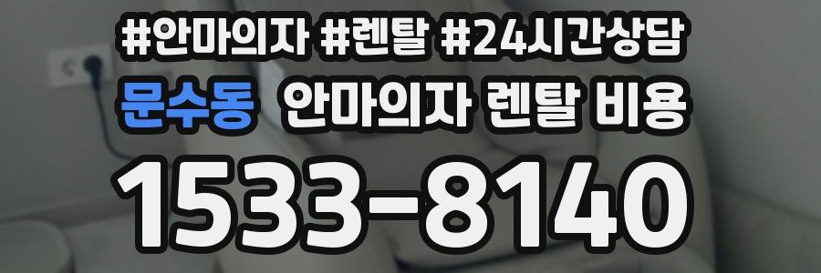 문수동 안마의자 렌탈 비용