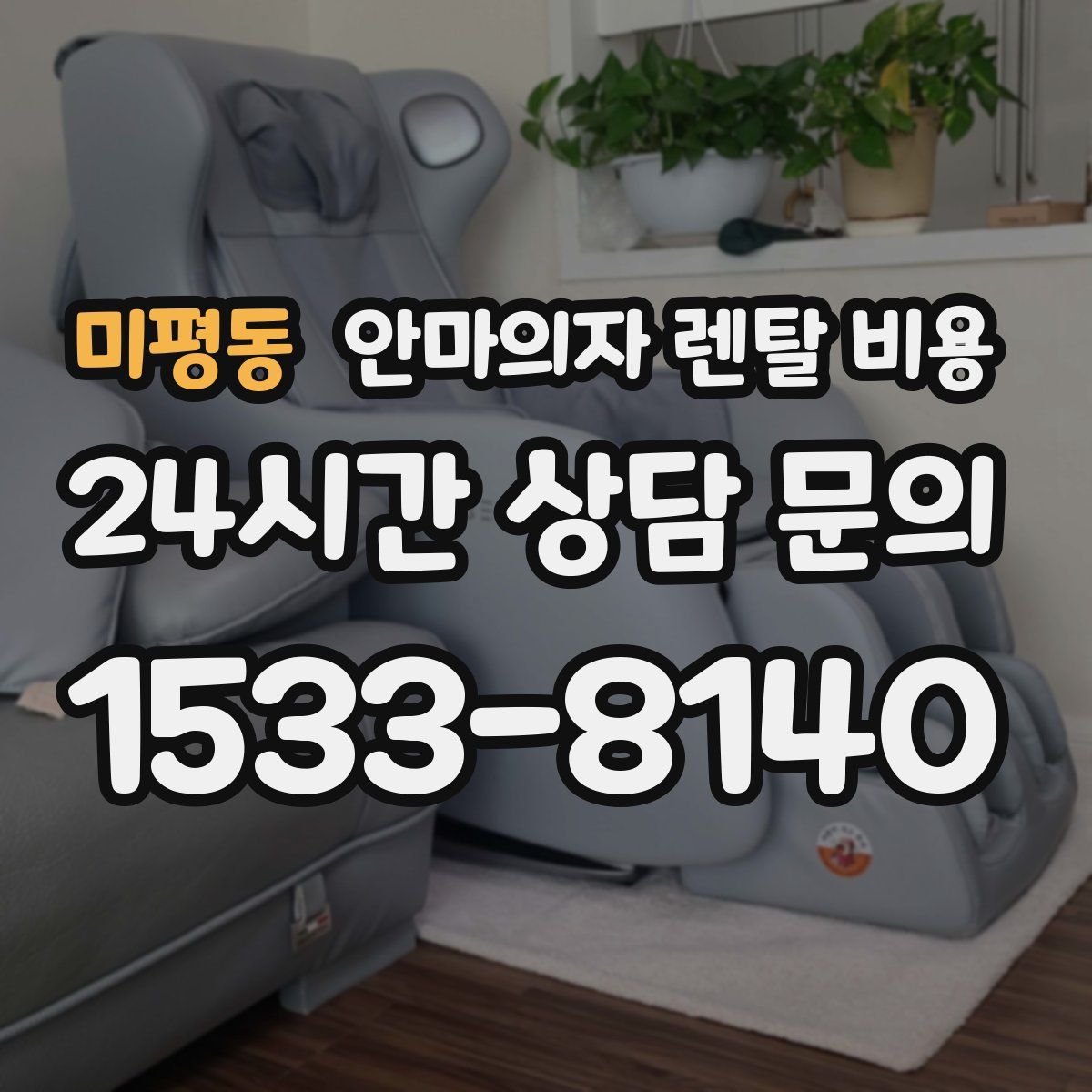 미평동 안마의자 렌탈 비용