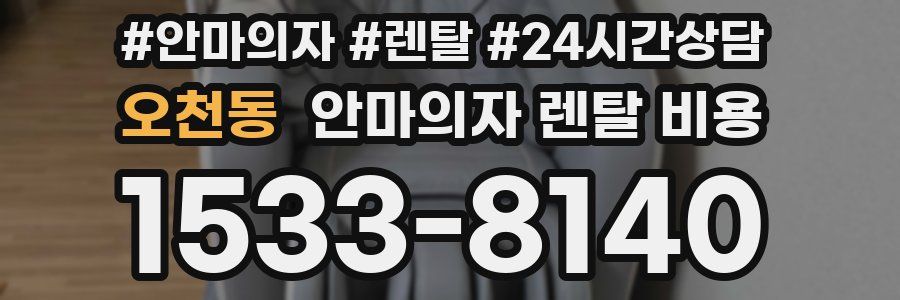 오천동 안마의자 렌탈 비용