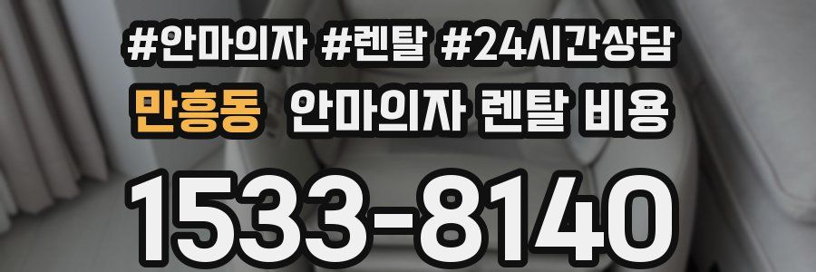 만흥동 안마의자 렌탈 비용