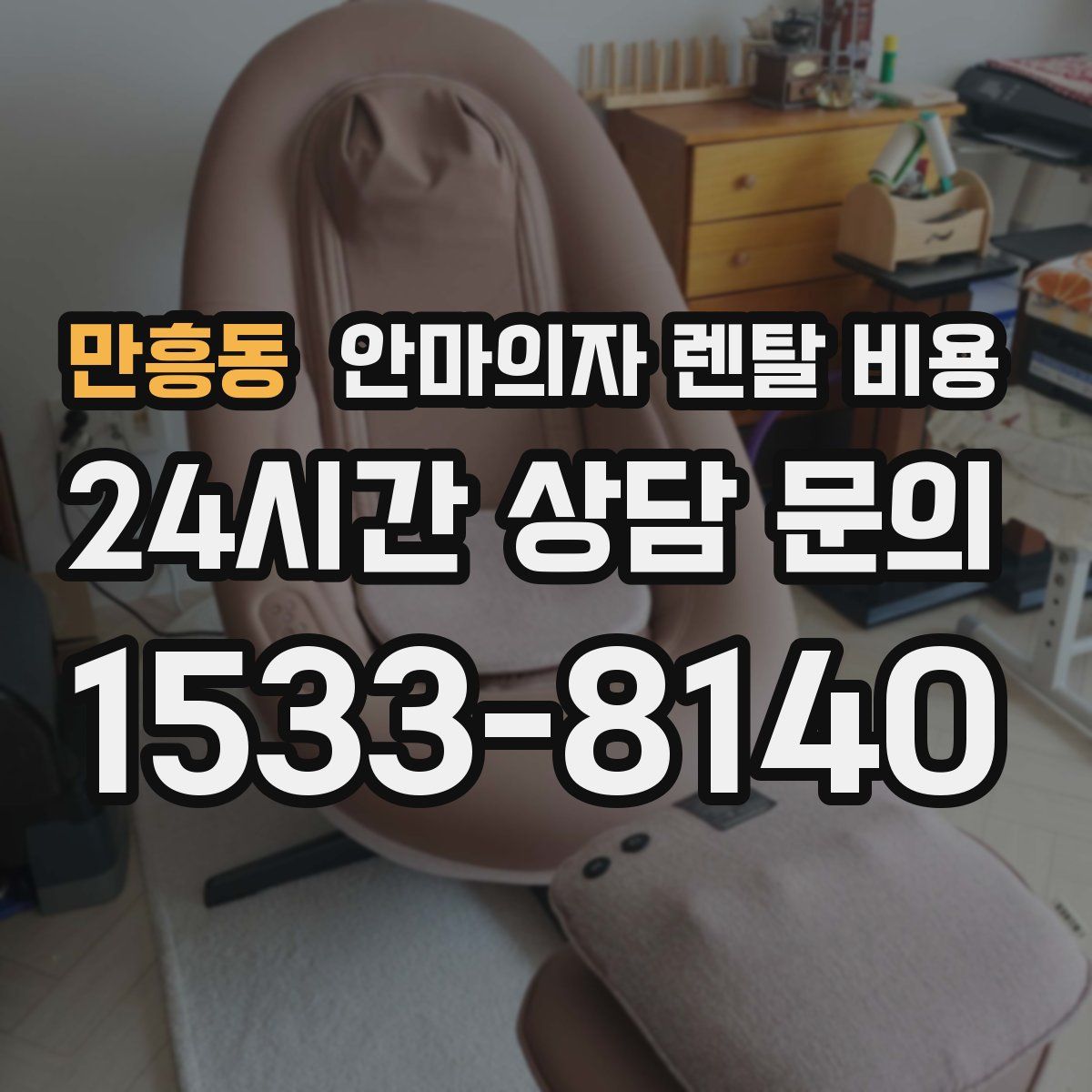 만흥동 안마의자 렌탈 비용