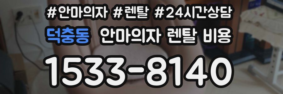 덕충동 안마의자 렌탈 비용