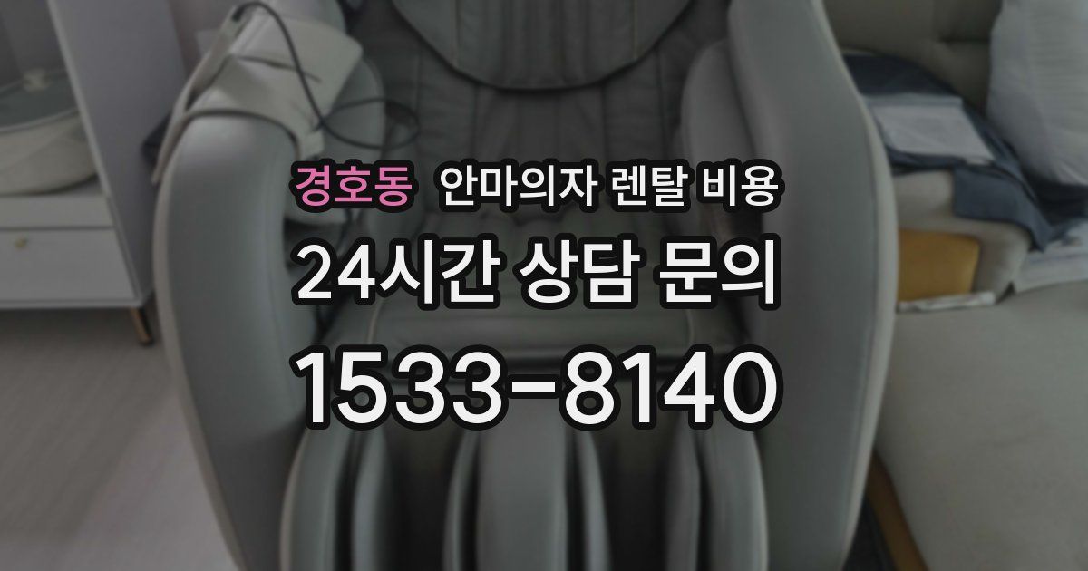 경호동 안마의자 렌탈 비용