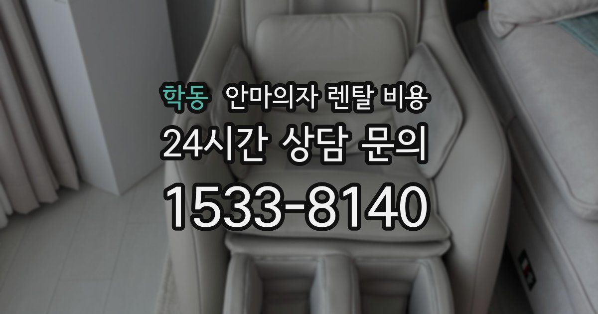 학동 안마의자 렌탈 비용