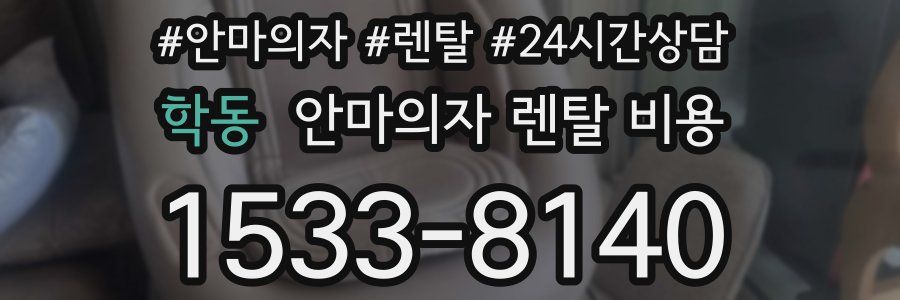 학동 안마의자 렌탈 비용