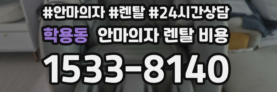 학용동 안마의자 렌탈 비용