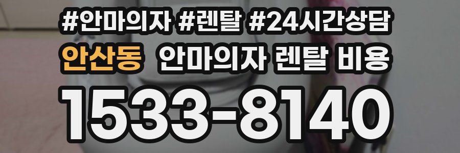 안산동 안마의자 렌탈 비용