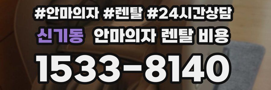 신기동 안마의자 렌탈 비용