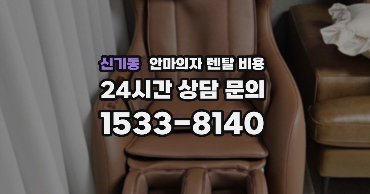 신기동 안마의자 렌탈 비용