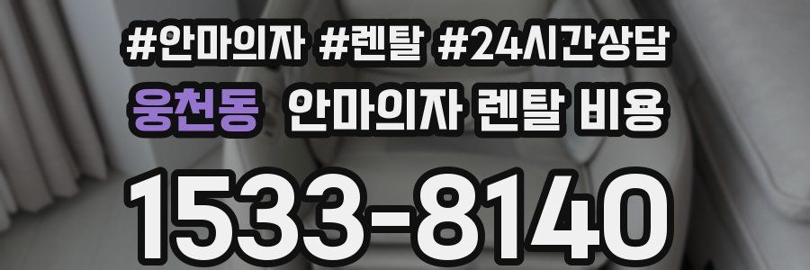 웅천동 안마의자 렌탈 비용