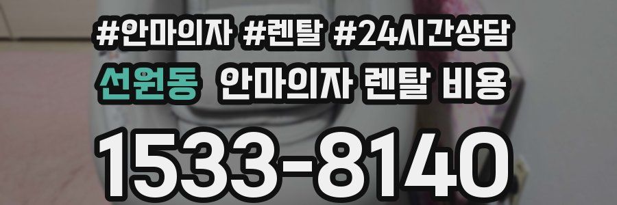 선원동 안마의자 렌탈 비용
