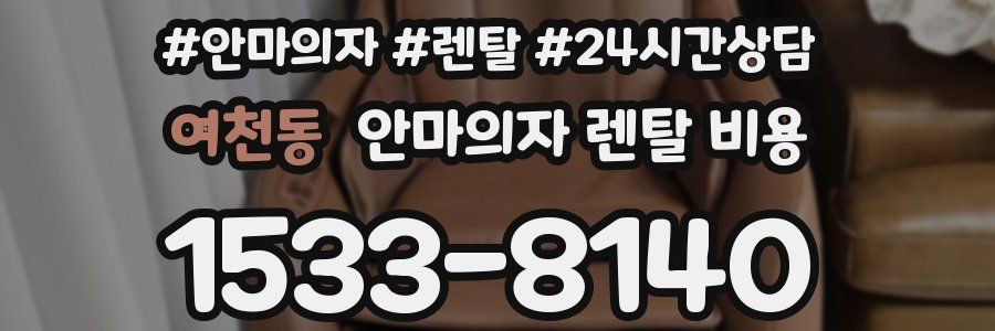 여천동 안마의자 렌탈 비용