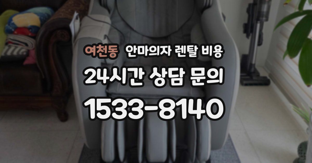 여천동 안마의자 렌탈 비용