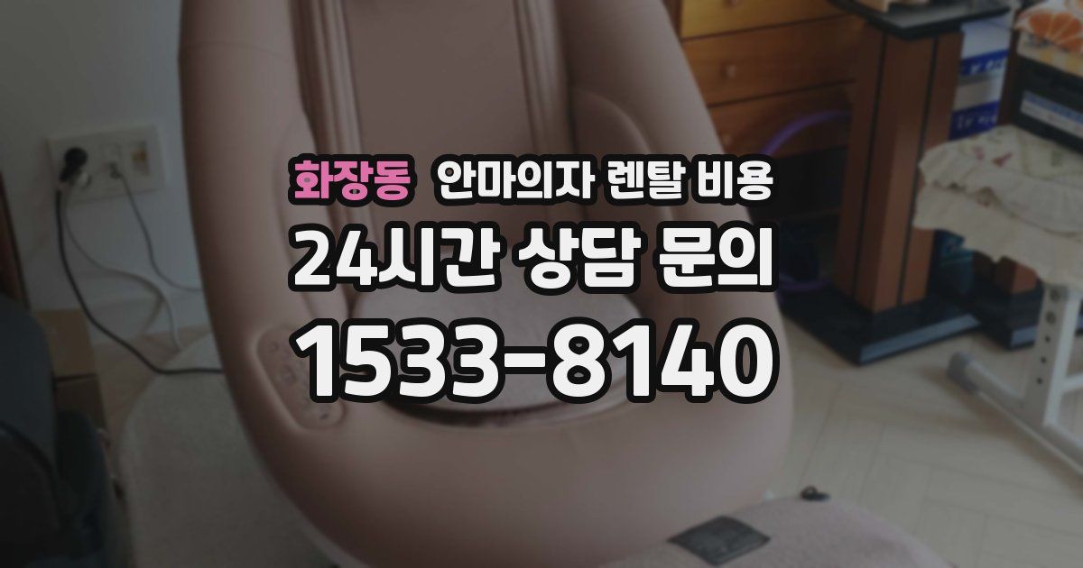 화장동 안마의자 렌탈 비용
