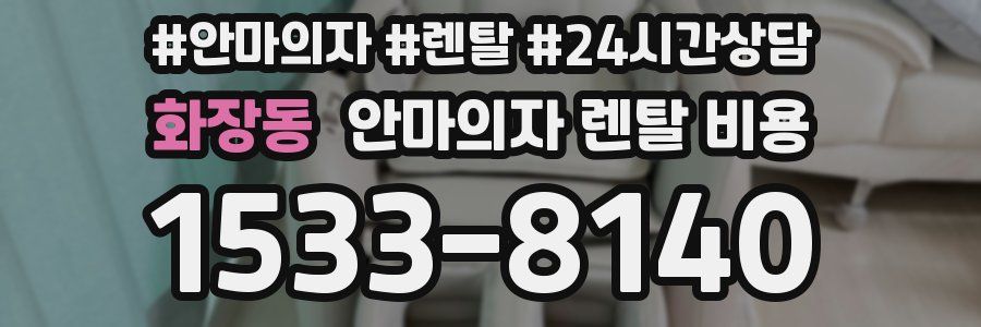 화장동 안마의자 렌탈 비용