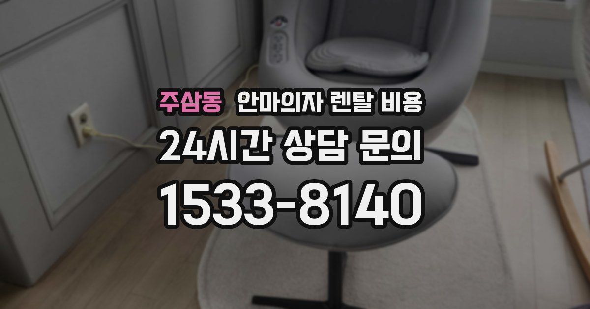 주삼동 안마의자 렌탈 비용