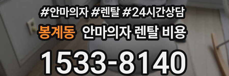 봉계동 안마의자 렌탈 비용
