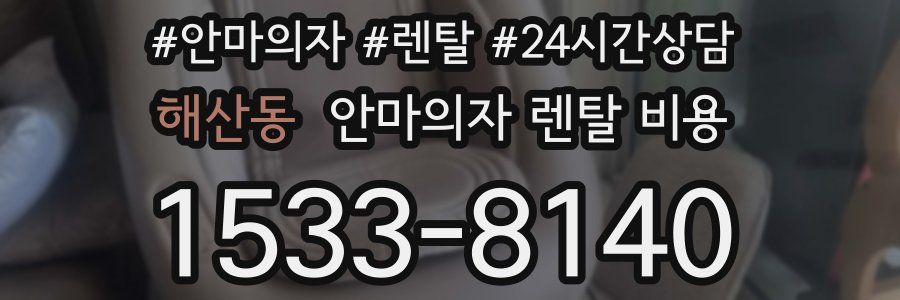 해산동 안마의자 렌탈 비용