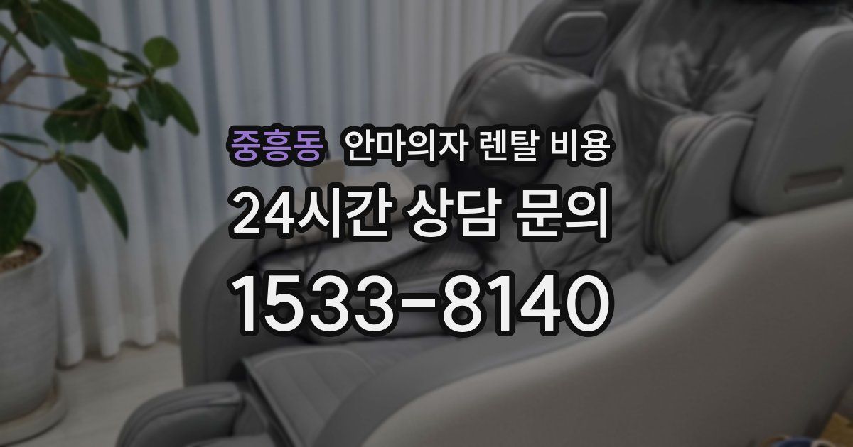 중흥동 안마의자 렌탈 비용