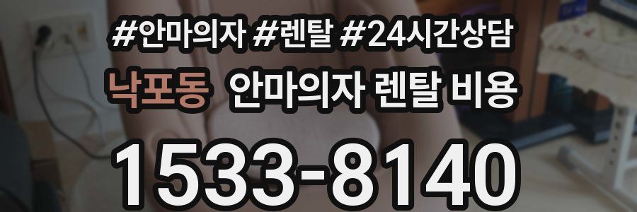 낙포동 안마의자 렌탈 비용
