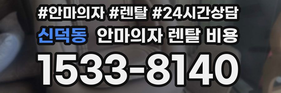 신덕동 안마의자 렌탈 비용