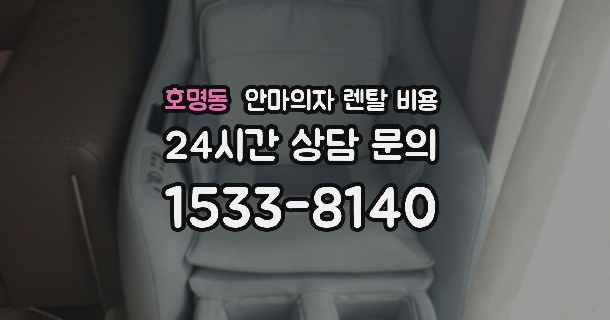 호명동 안마의자 렌탈 비용